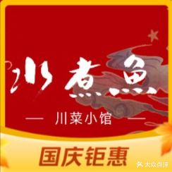 水煮鱼川菜小馆(罗斯福店)