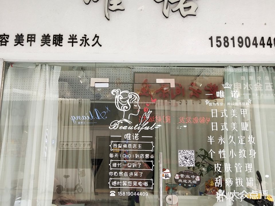 唯诺美容美甲(园林店)