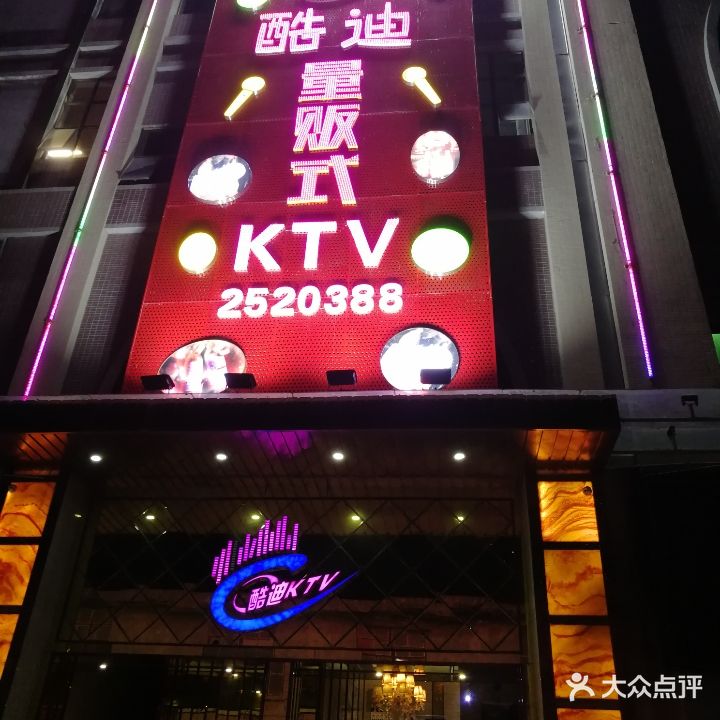 酷迪量贩式KTV(冬平店)