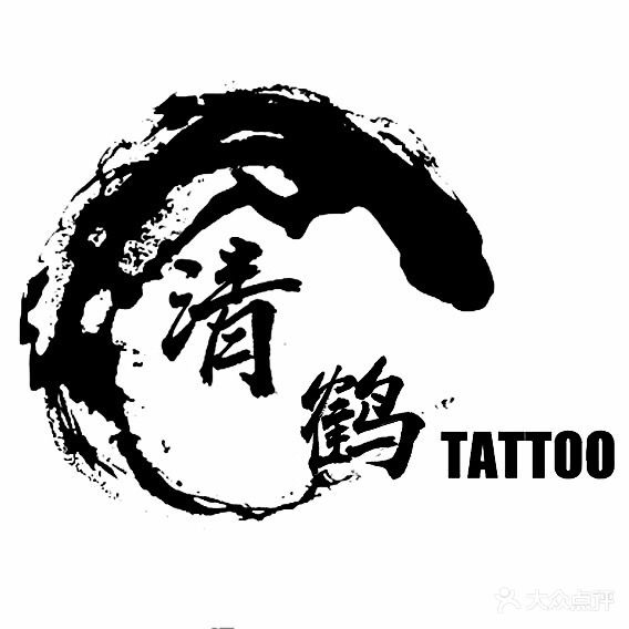 清鹤刺青.超P秒洗纹身(瀚威·城市中心店)