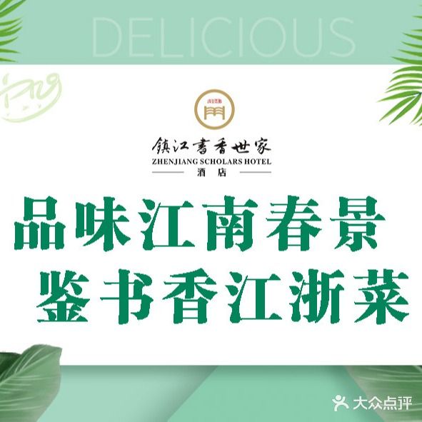 书香酒店·苏味馆(镇江店)