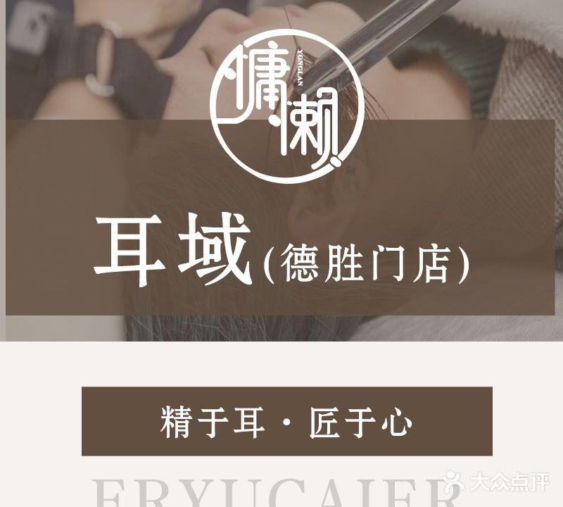 慵懒耳域专业采耳(德胜店)