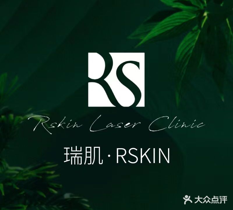 瑞肌RSKIN科技美肤中心(东岸里店)