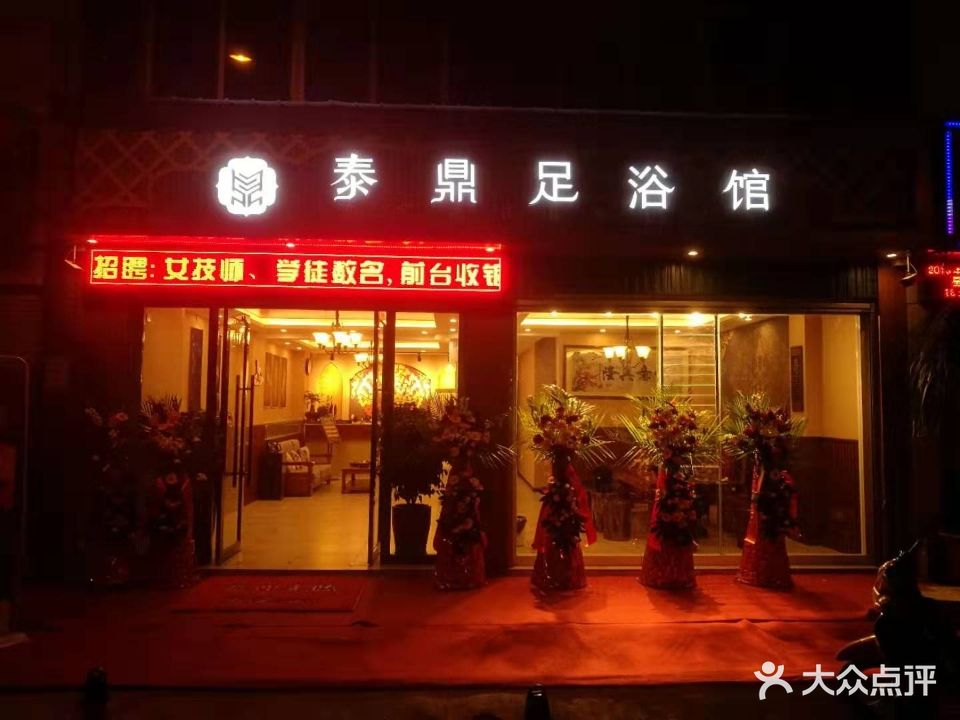 泰鼎足浴馆