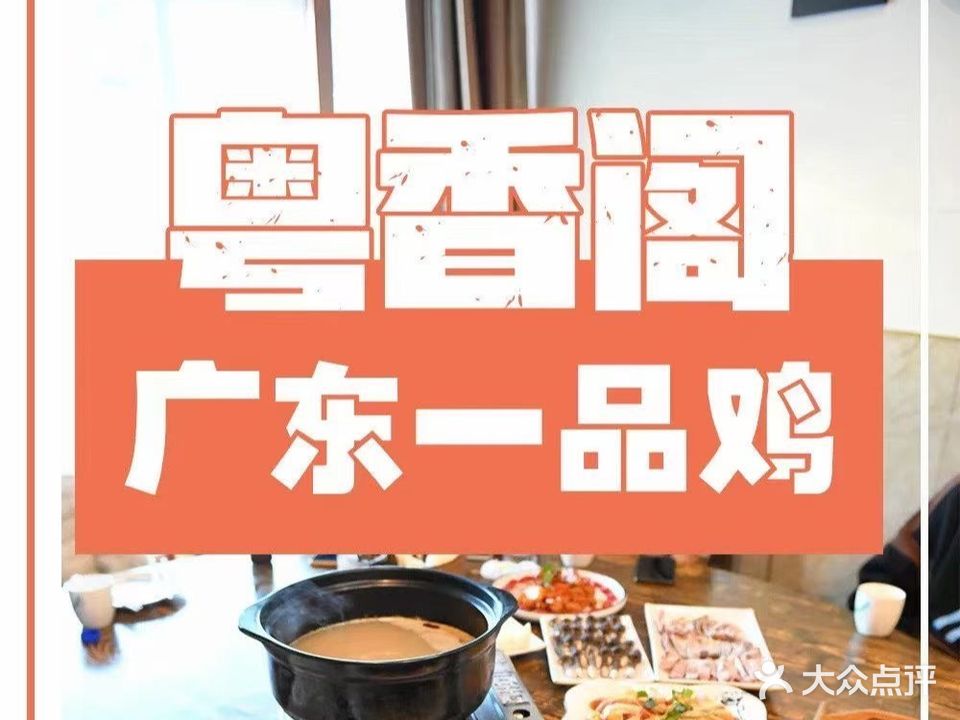 粤香阁广东一品鸡(新嘉坡城店)
