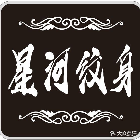 星河纹身工作室