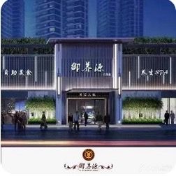 御养源·影院式足道·按摩SPA·星级自助餐(江南店)