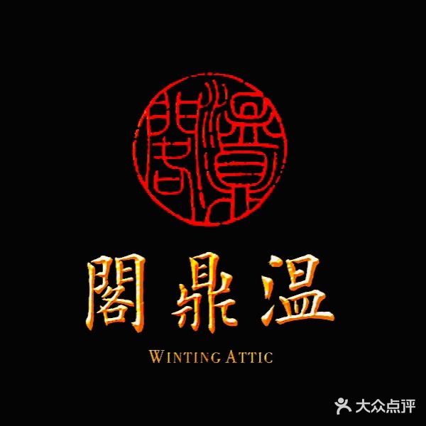 温鼎阁·海鲜火锅(工体店)