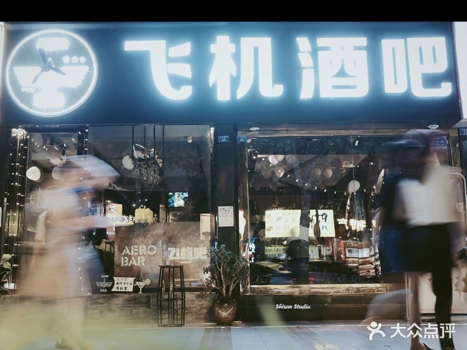AERO  BAR飞机酒吧