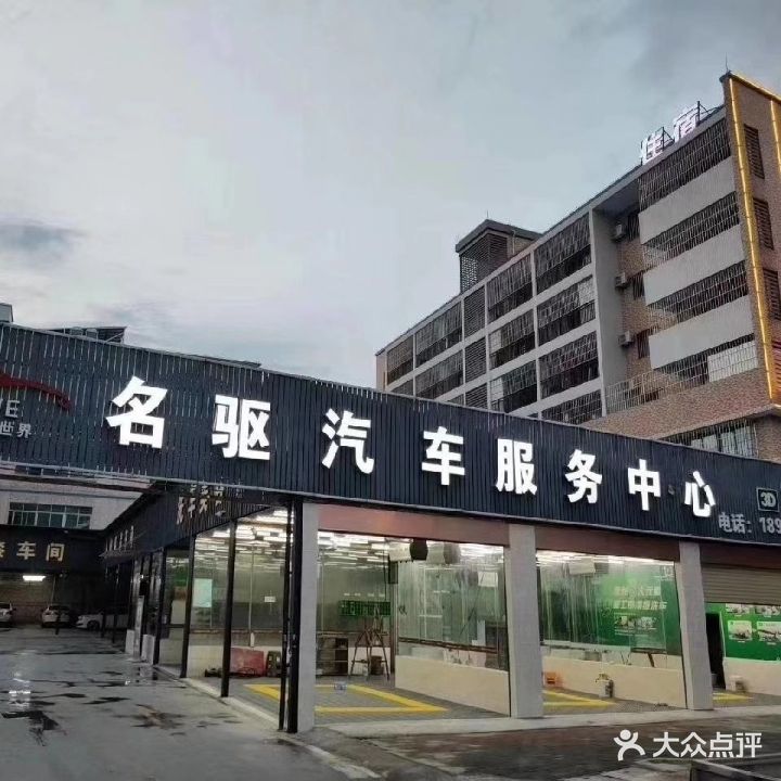 名驱芊翠汽车服务中心