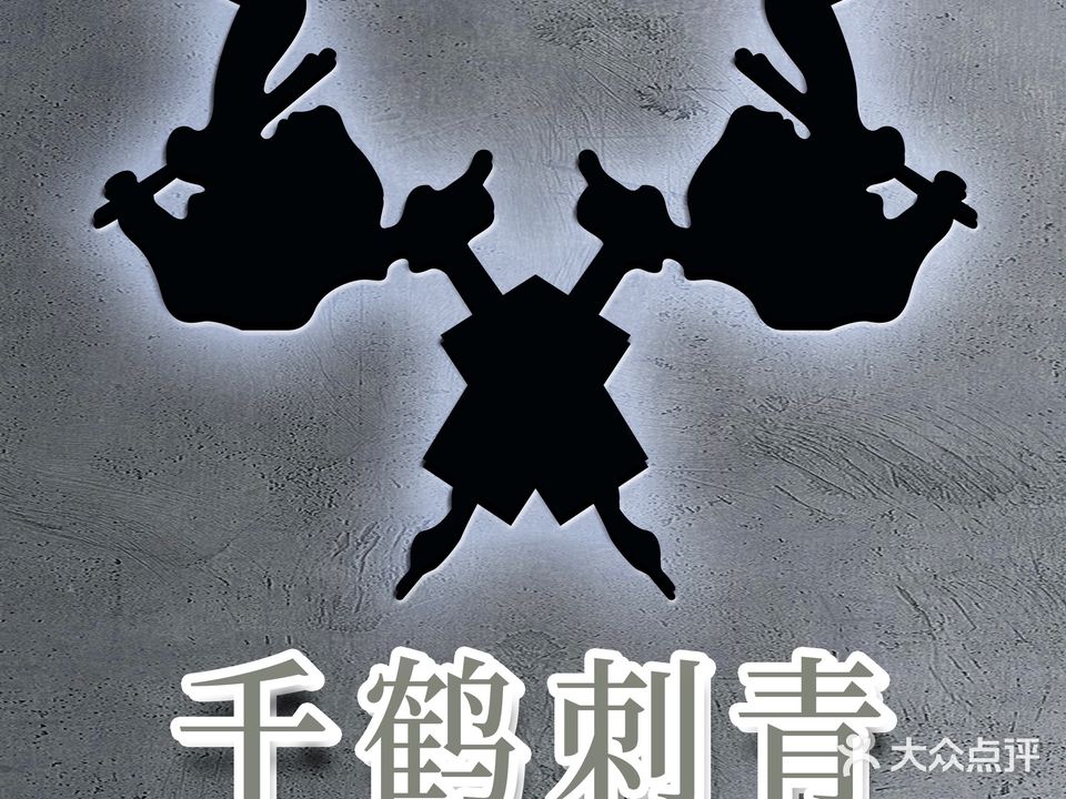 千鹤刺青·超皮秒洗纹身