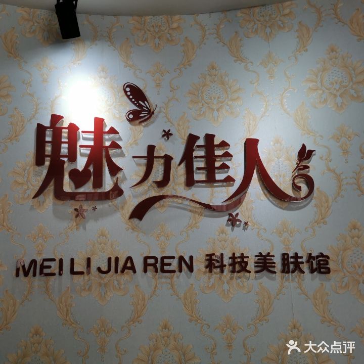 魅力佳人科技美肤馆