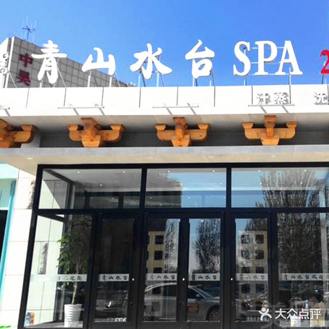 青山水台汗蒸洗浴(中昊店)