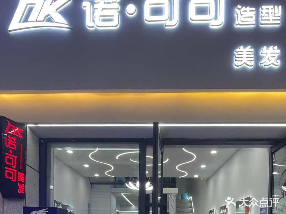 诺可可美发美容(宏帆广场店)