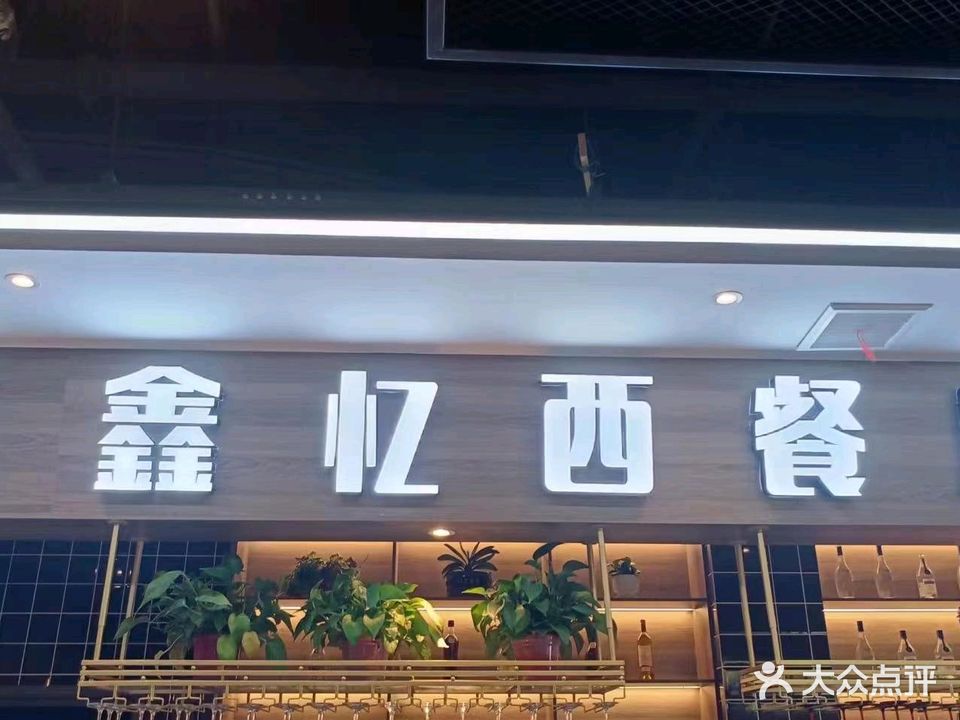 鑫忆西餐馆