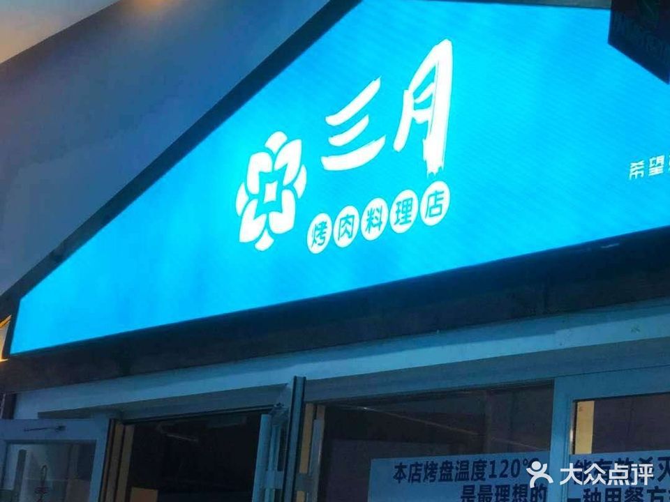 三月烤肉料理店(新合作购物中心店)