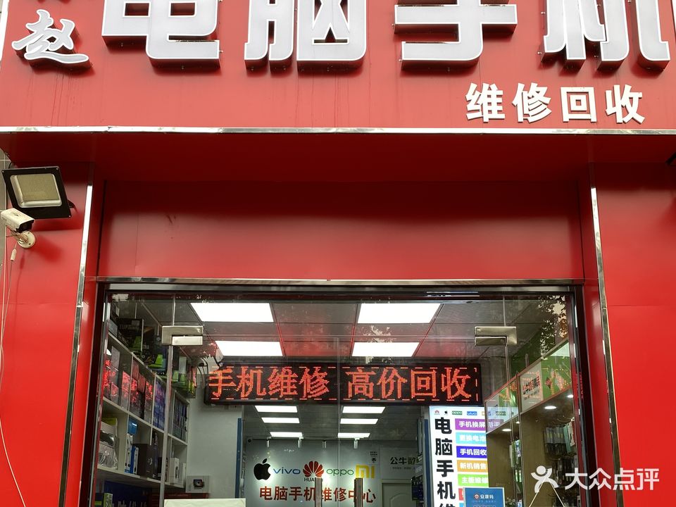 小赵电脑手机维修回收