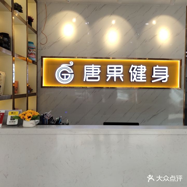 唐果健身(凤凰城店)