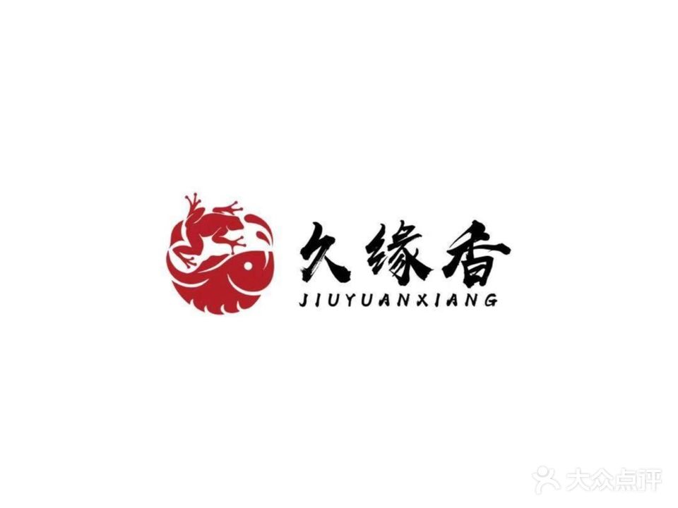 久缘香重庆正宗美蛙鱼头火锅(金钟广场店)