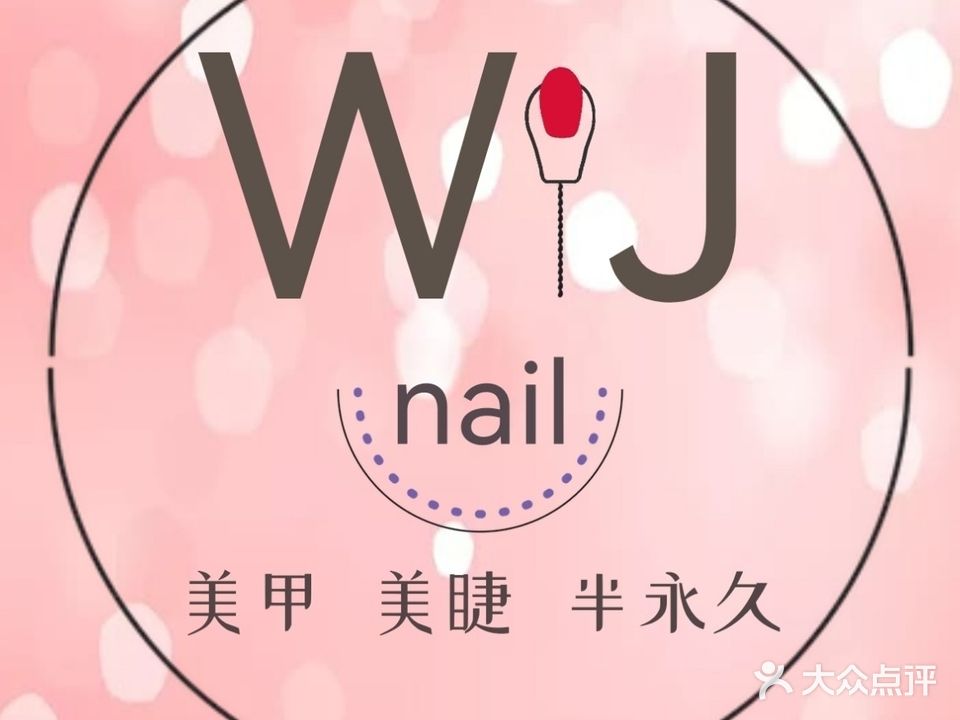 WJnail日式美甲