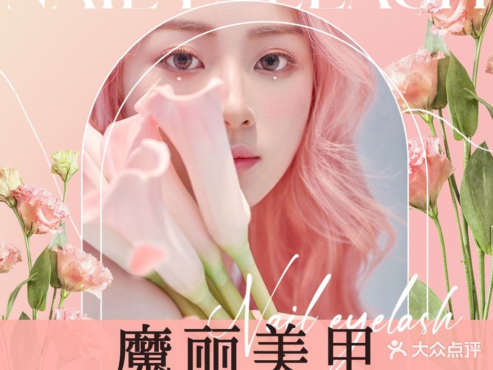 魔丽美睫美睫