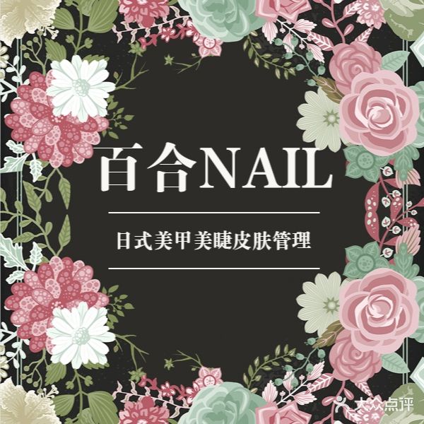 百合NAIL日系美甲美睫皮肤管理(绿城百合店)