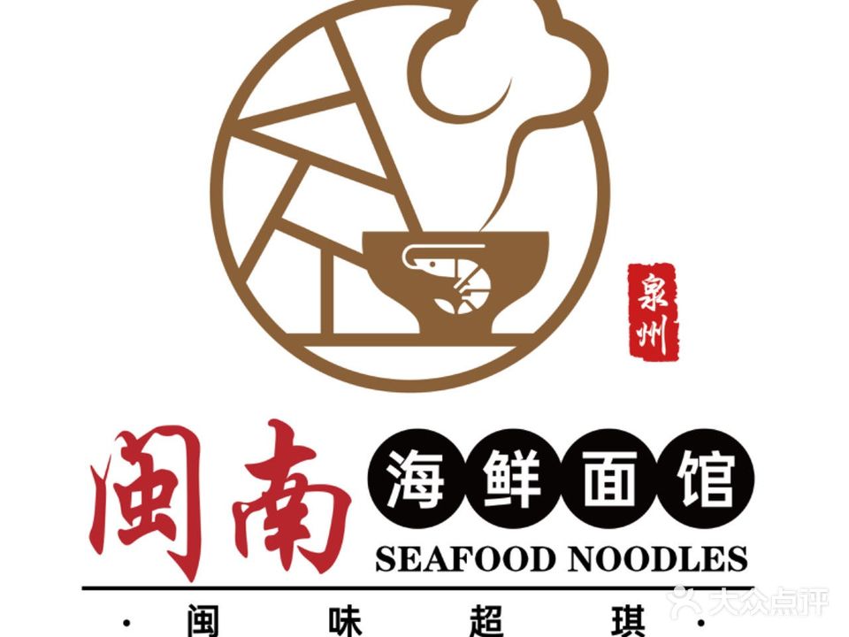 闽南海鲜面馆(奥体店)