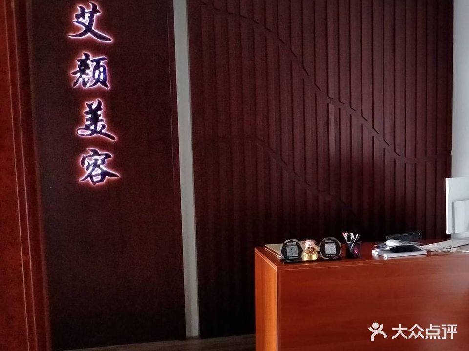 艾颜美容(万达店)