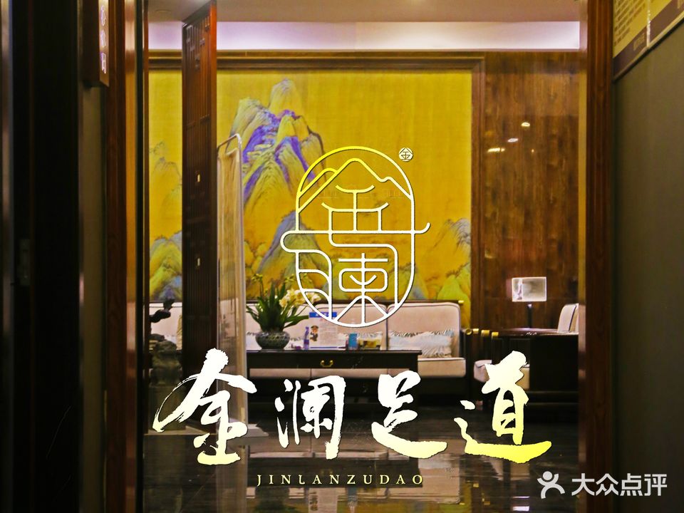 金澜足道(新浦店)