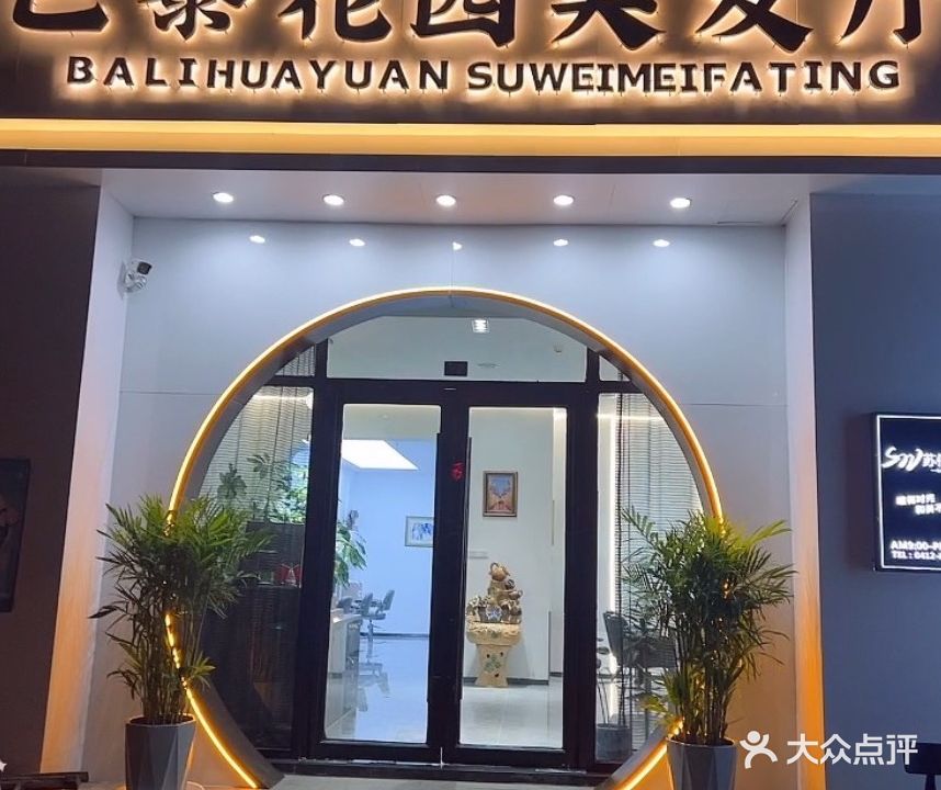 巴黎花园美发厅