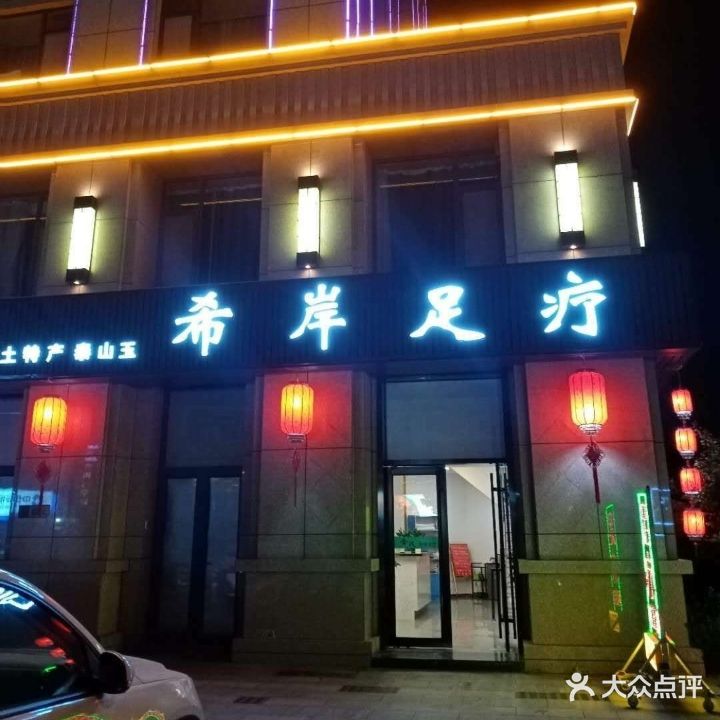 伟岸足疗按摩SPA