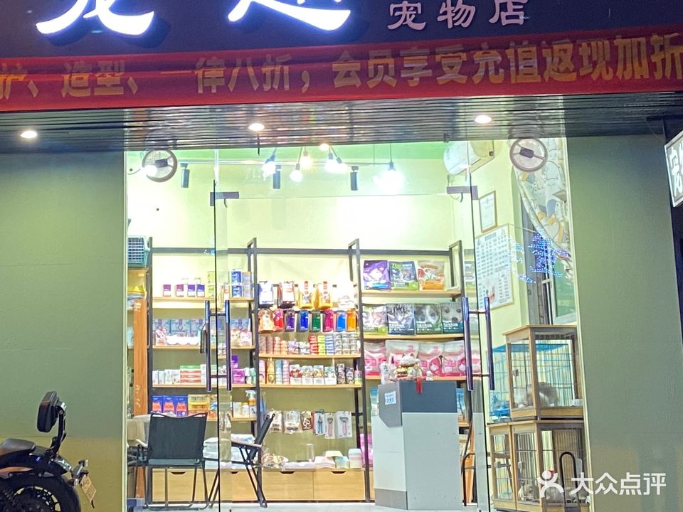 宠来宠趣宠物生活馆(厦滘店)