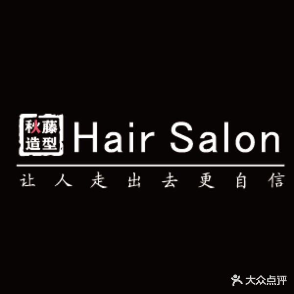 秋藤造型Hair Salon(惠山万达店)