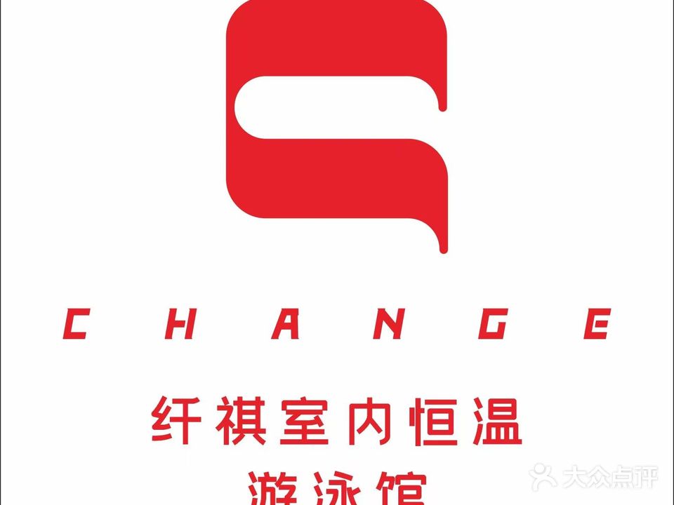 纤祺恒温游泳馆