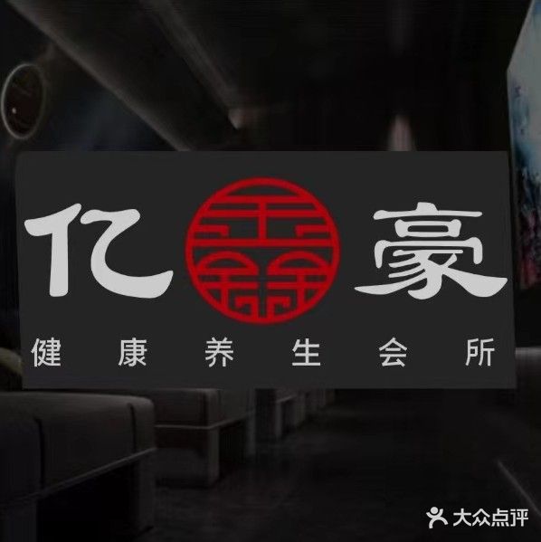 亿豪足疗