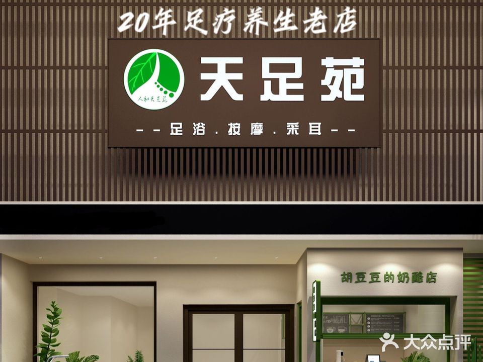 天足苑健康休闲会所(人民路店)