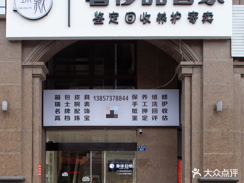 臻藏名品奢侈品家营(罗马都市1期店)
