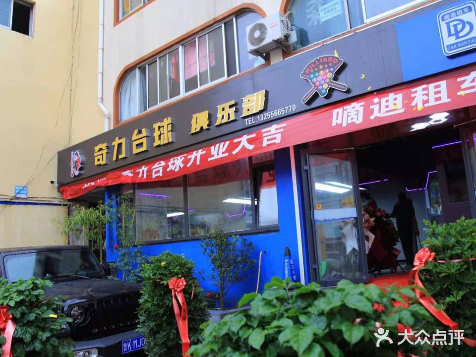 奇力台球俱乐部0