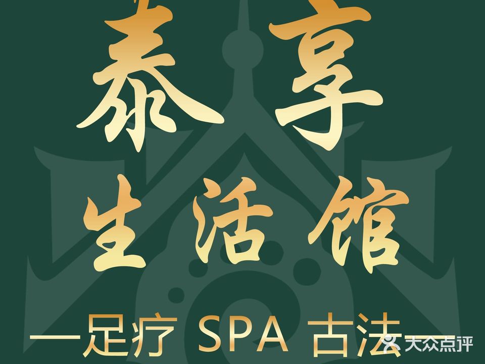 泰享生活馆·泰式SPA·采耳·足道(万像城店)