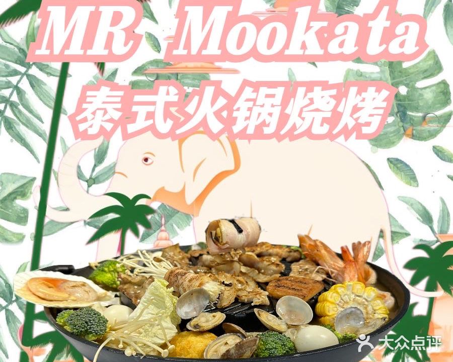 MR·MOOKATA泰式烤肉火锅(北京路店)