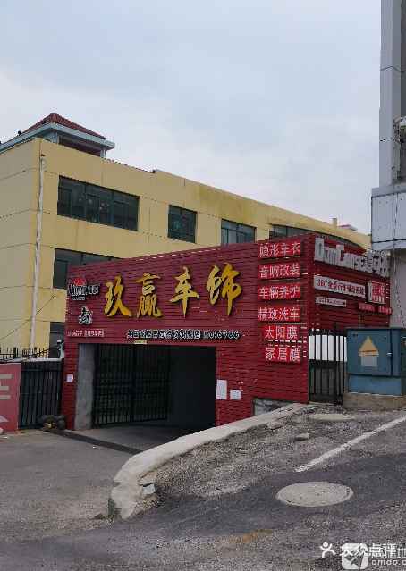 玖赢车饰(鹿鸣商业中心店)