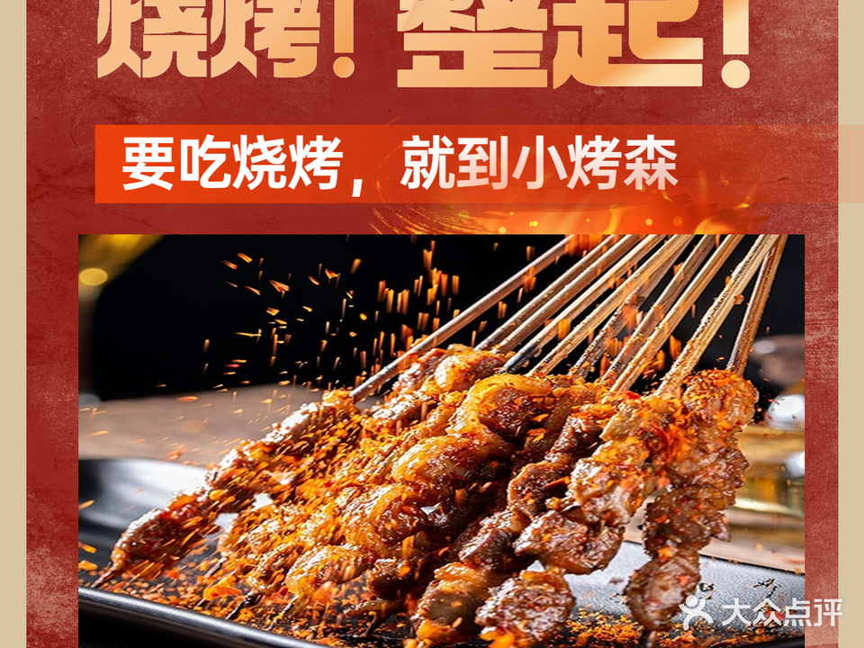 小烤森(银丰世纪城店)