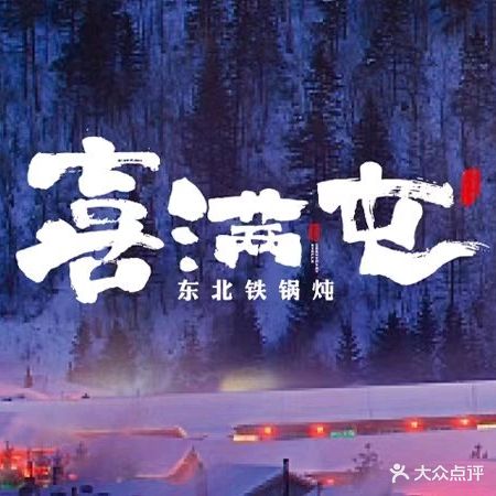 喜笄蜣满屯北吆东铁锅炖(凤城二路店)