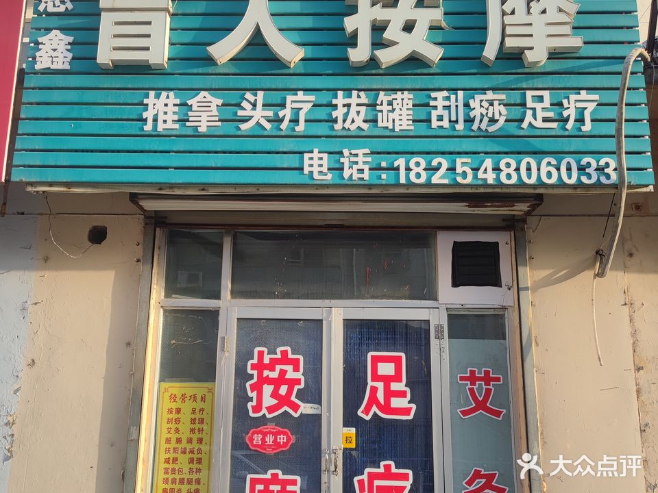 惠鑫盲人按摩服务中心(升平小区店)