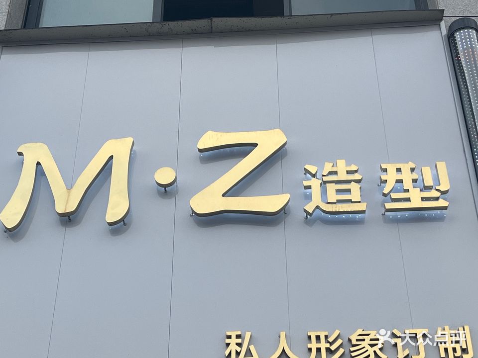 MZ造型(希望·玫瑰园店)