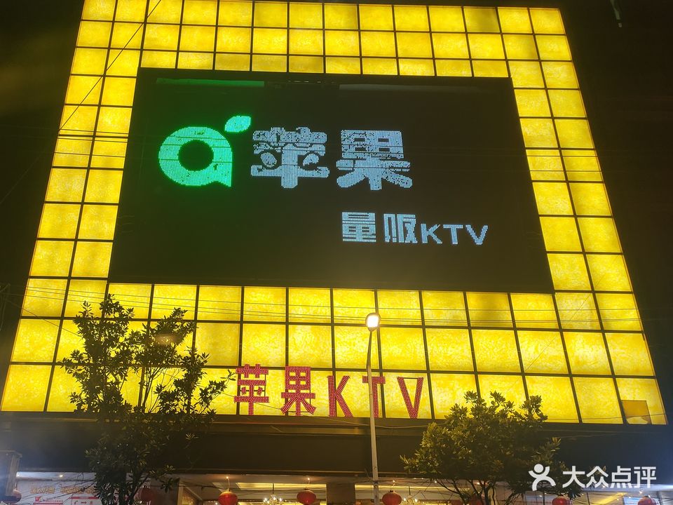 苹果KTV