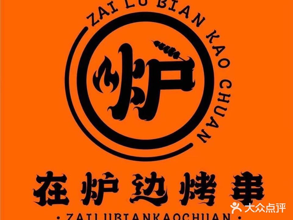 在炉边·烤串·蒸汽海鲜锅·海肠捞饭(富豪城店)