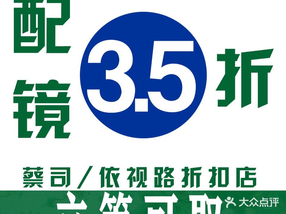 伊视玖眼镜·品牌镜片折扣店(西宸天街店)