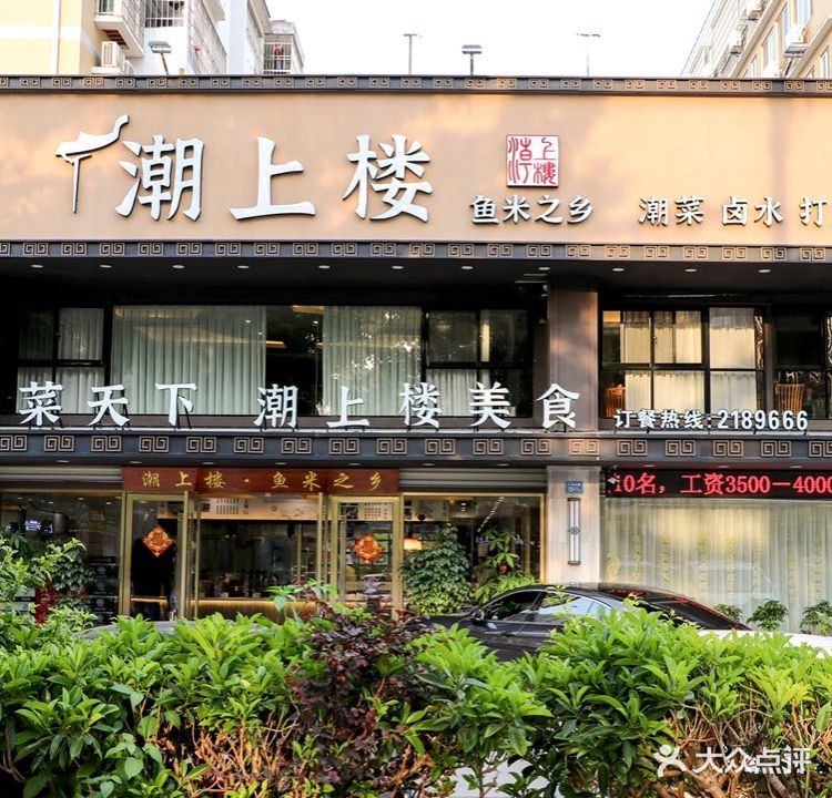 潮上楼