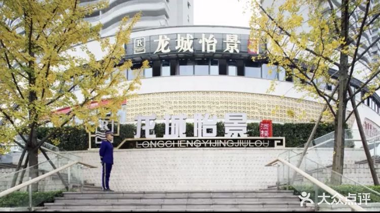 龙城怡景酒楼·特色川味(西区店)